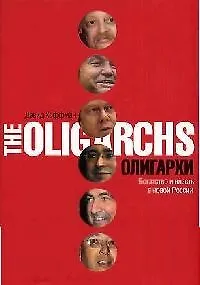 Олигархи. Богатство и власть в новой России - фото 1