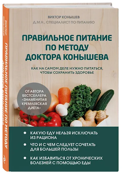 Правильное питание по методу доктора Конышева. Как на самом деле нужно питаться, чтобы сохранить здоровье - фото 3