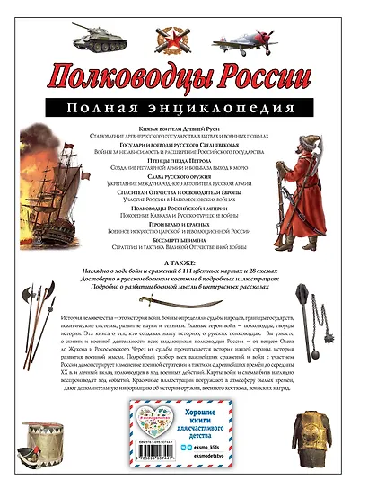 Полководцы России. Полная энциклопедия - фото 2