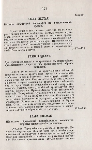 История христианского просвещения в его отношениях к древней греко-римской образованности. От начала христианства до Константина Великого - фото 6