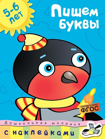Пишем буквы (5-6 лет) - фото 1