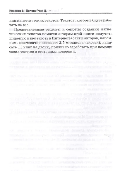 Как писать магнетические тексты. Как убеждать, "соблазнять" словом и зарабатывать на этом деньги - фото 5