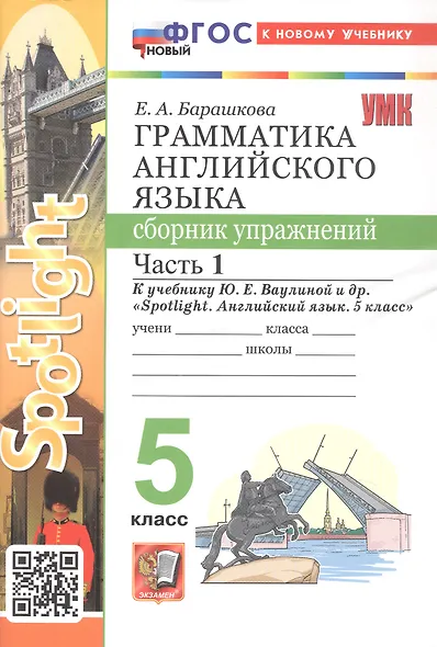 Грамматика английского языка. 5 класс. Сборник упражнений. Часть 1. К учебнику Ю.Е. Ваулиной и др. "Spotlight. Английский язык. 5 класс" (М.: Express Publishing: Просвещение) - фото 1