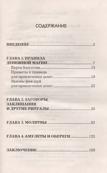 Заговоры и молитвы для привлечения денег - фото 2