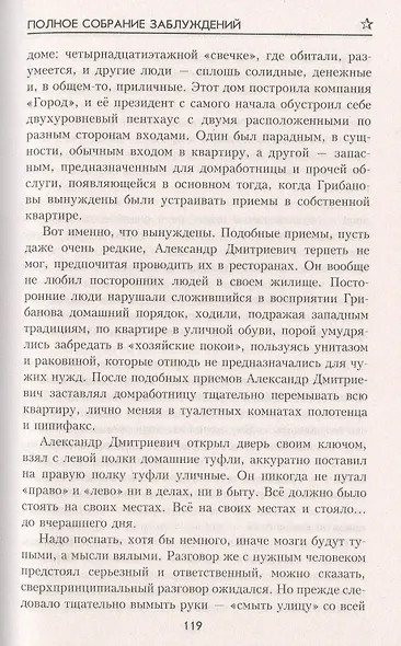 Полное собрание заблуждений - фото 7