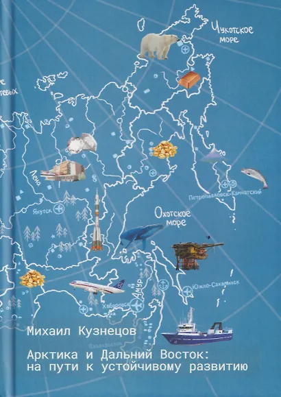 Арктика и Дальний Восток: на пути к устойчивому развитию - фото 1