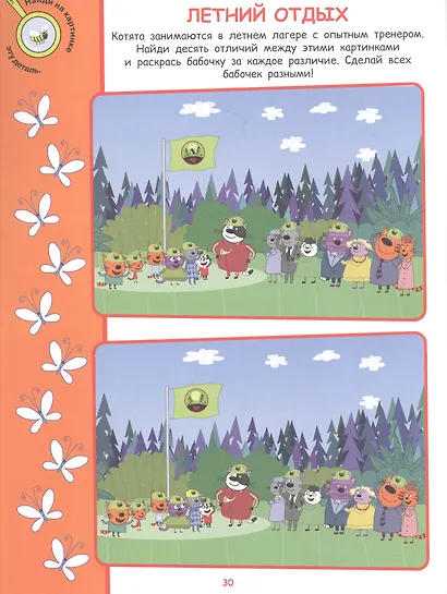 Найди отличия № НО 2108 ("Три Кота") - фото 2