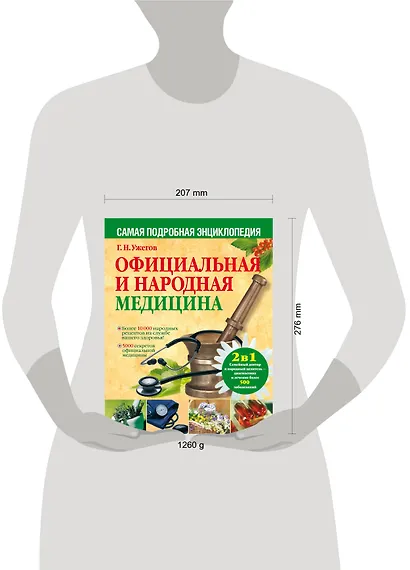 Официальная и народная медицина. Самая подробная энциклопедия - фото 3