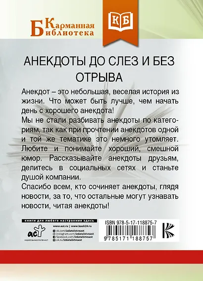 Анекдоты до слез и без отрыва - фото 2