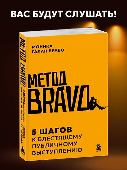 Метод BRAVO. 5 шагов к блестящему публичному выступлению - фото 4
