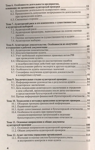 Аудит Краткий курс лекций (4 изд) (мХВС) Ерофеева - фото 3