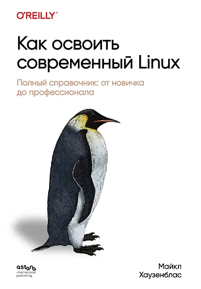 Как освоить современный Linux. Полный справочник: от новичка до профессионала - фото 1