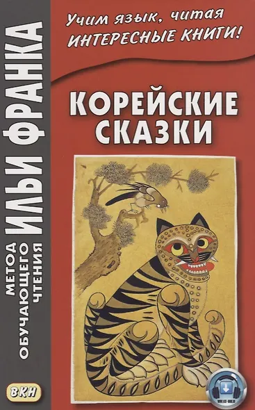 Корейские сказки - фото 3