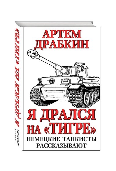 Я дрался на «Тигре». Немецкие танкисты рассказывают - фото 3