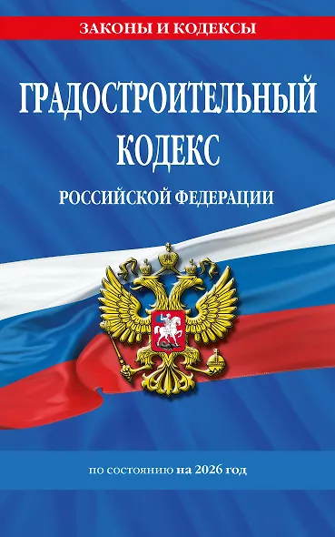 Градостроительный кодекс РФ по сост. на.2026 год / ГРК РФ - фото 1