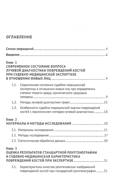 Судебно-медицинская оценка повреждений костей скелета с применением методов лучевой диагностики при проведении экспертизы живых лиц. Монография - фото 2