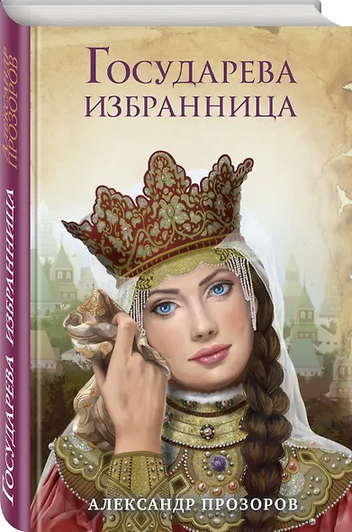 Государева избранница - фото 3