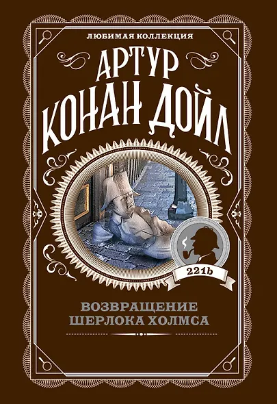 Возвращение Шерлока Холмса - фото 1