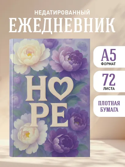 Ежедневник недат. А5 72л "HOPE" - фото 3