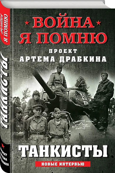 Танкисты: новые интервью - фото 3