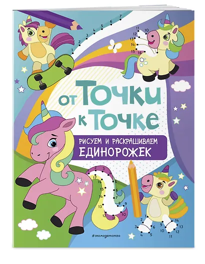 От точки к точке. Рисуем и раскрашиваем единорожек - фото 3