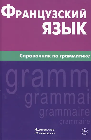 Французский язык. Справочник по грамматике. Маренгов В.С. - фото 1