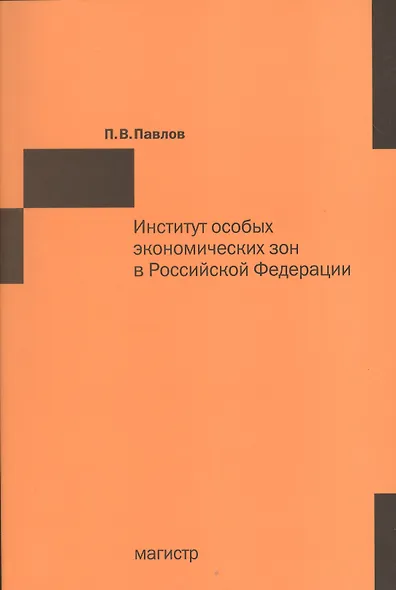Институт особых экономических зон в Российской Федерации: финансово-правовые и организационно-экономические аспекты фунцкционирования - фото 1
