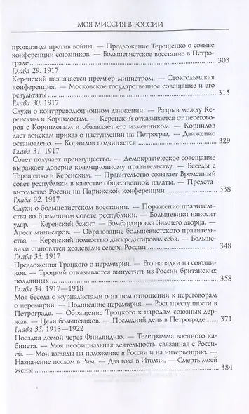 Моя миссия в России. Воспоминания английского дипломата. 1910—1918 - фото 6