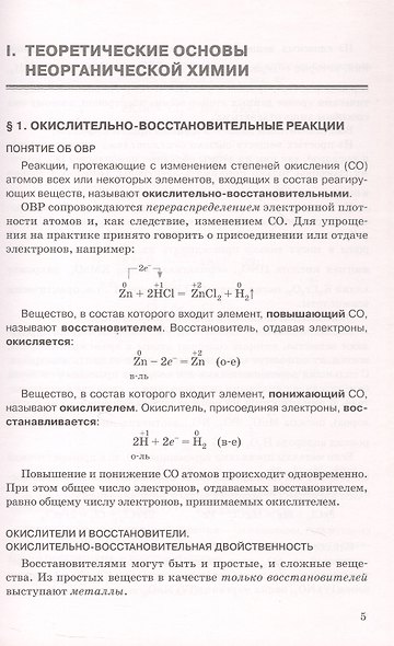 ЕГЭ. Неорганическая химия: теория, упражнения, задачи, тесты - фото 5