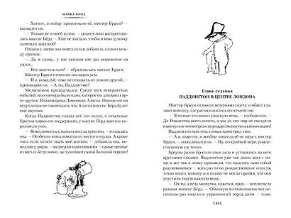 Медвежонок Паддингтон и его звёздный час. Все приключения знаменитого медвежонка. Книга 2 - фото 13