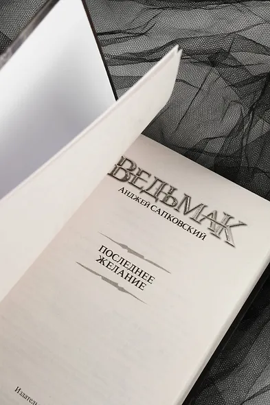 Последнее желание - фото 9