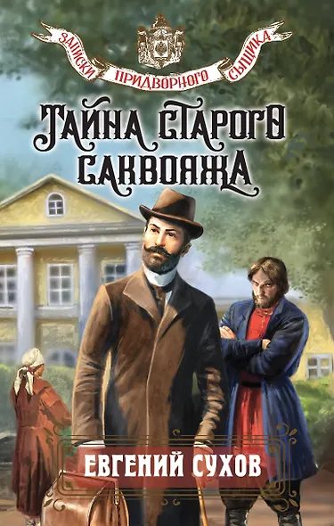 Тайна старого саквояжа - фото 1