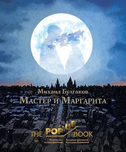 Мастер и Маргарита. Рис. А. Дмитриева - фото 1