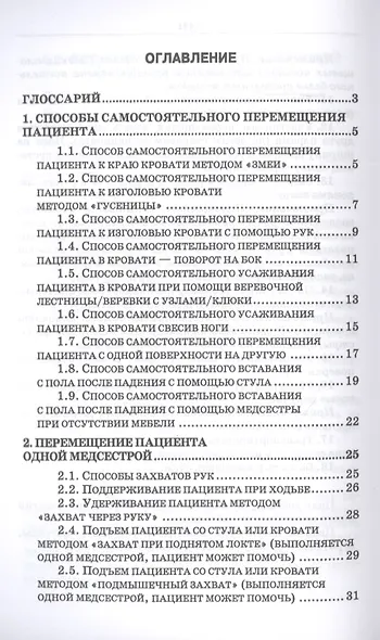 Эргономика при перемещении пациентов. Сборник манипуляций. Учебное пособие - фото 2
