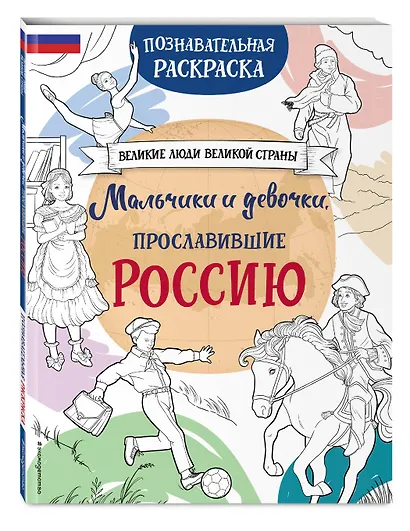 Мальчики и девочки, прославившие Россию. Познавательная раскраска - фото 3