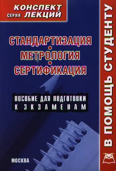 Стандартизация метрология сертификация. Конспект лекций - фото 1