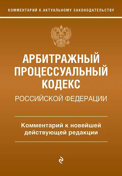 Арбитражный процессуальный кодекс Российской Федерации. Комментарий к новейшей действующей редакции - фото 1