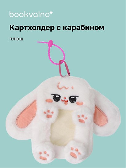 Картхолдер с карабином «Кролик белый», плюш, Bookvalno - фото 1