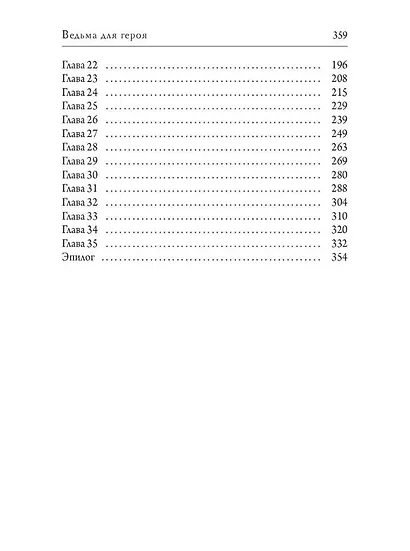 Ведьма для героя - фото 2
