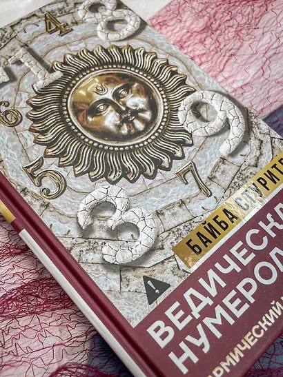 Ведическая нумерология. Кармический код судьбы - фото 9
