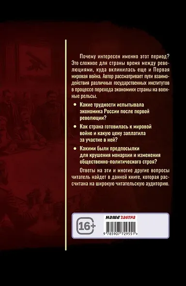 Генералы, либералы и предприниматели: работа на фронт и революцию (1908-1917). Из истории экономики и политики дореволюционной России - фото 2