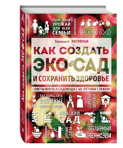 Как создать экосад и сохранить здоровье. Советы врача и садовода с 40-летним стажем! - фото 3