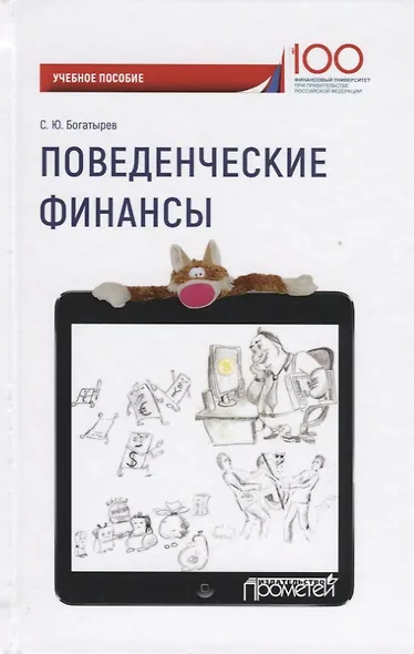 Поведенческие финансы Уч. пос. (100летФинУн) Богатырев - фото 1