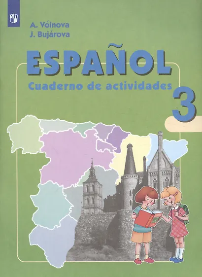 Испанский язык. 3 класс. Углубленный уровень. Рабочая тетрадь - фото 7