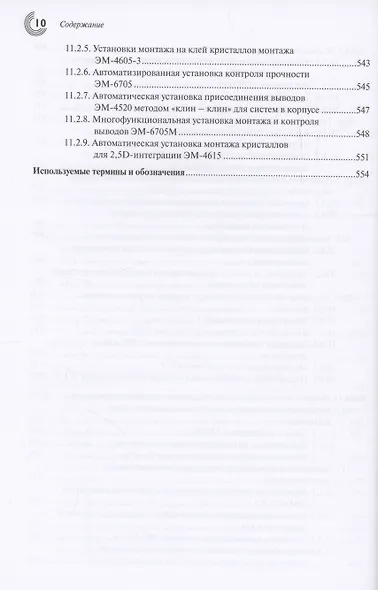 Корпусирование микроэлектронных приборов. Технологии, конструкции, оборудование - фото 10