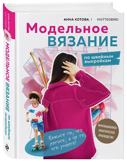 МОДЕЛЬНОЕ ВЯЗАНИЕ по швейным выкройкам. Инновационное практическое руководство - фото 3