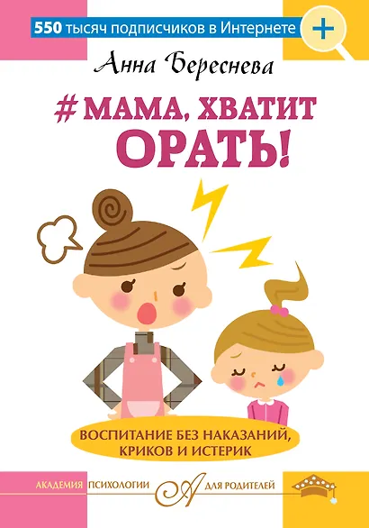 "Мама, хватит орать! "Воспитание без наказаний, криков и истерик - фото 1