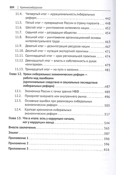 Криминолиберализм. Общественно-криминологическая экспертиза либеральных реформ в России. Книга первая - фото 4
