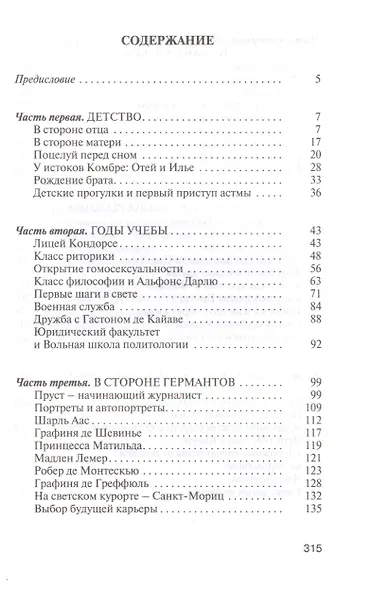 Марсель Пруст (16+) - фото 2