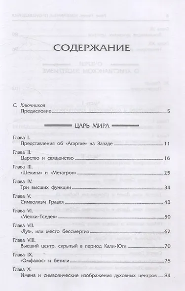 Царь мира. Очерки о христианском эзотеризме - фото 2